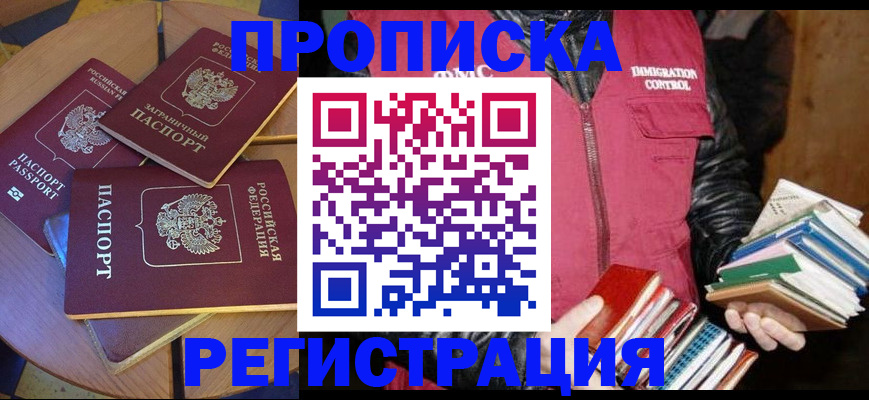 прописка паспорт в Новосибирске